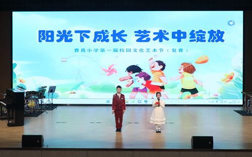 陽光下成長 藝術(shù)中綻放 曹禺小學(xué)第一屆校園文化藝術(shù)節(jié)之復(fù)賽演出暨文化藝術(shù)交流活動策劃